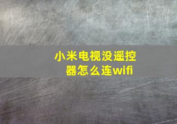 小米电视没遥控器怎么连wifi