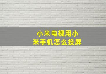 小米电视用小米手机怎么投屏