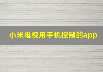 小米电视用手机控制的app