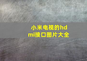 小米电视的hdmi接口图片大全