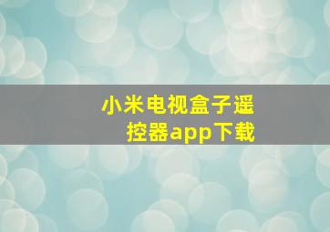 小米电视盒子遥控器app下载