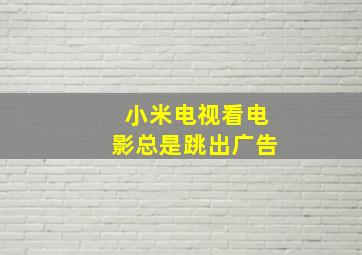 小米电视看电影总是跳出广告