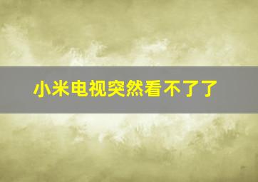 小米电视突然看不了了