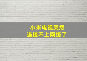 小米电视突然连接不上网络了