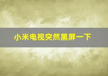 小米电视突然黑屏一下