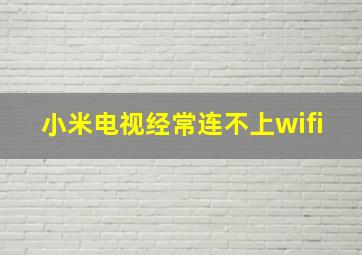 小米电视经常连不上wifi