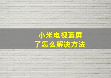 小米电视蓝屏了怎么解决方法