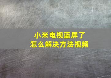 小米电视蓝屏了怎么解决方法视频