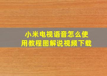 小米电视语音怎么使用教程图解说视频下载