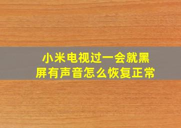 小米电视过一会就黑屏有声音怎么恢复正常