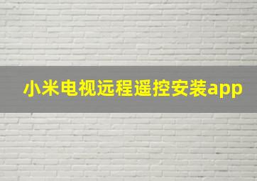 小米电视远程遥控安装app