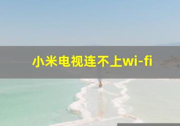 小米电视连不上wi-fi