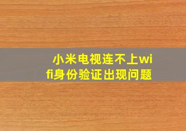 小米电视连不上wifi身份验证出现问题