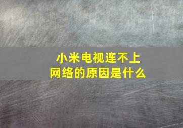 小米电视连不上网络的原因是什么