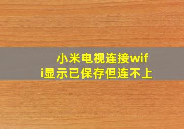 小米电视连接wifi显示已保存但连不上