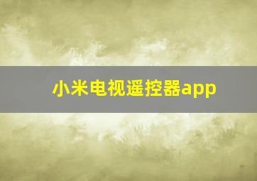 小米电视遥控器app