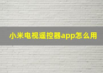 小米电视遥控器app怎么用