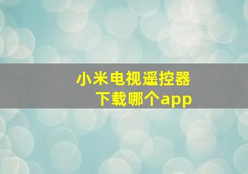 小米电视遥控器下载哪个app