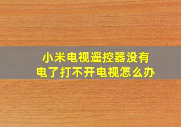 小米电视遥控器没有电了打不开电视怎么办