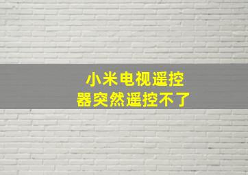 小米电视遥控器突然遥控不了