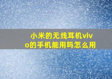 小米的无线耳机vivo的手机能用吗怎么用