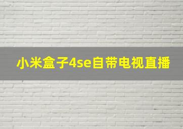 小米盒子4se自带电视直播