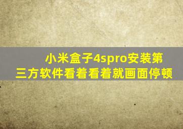 小米盒子4spro安装第三方软件看着看着就画面停顿