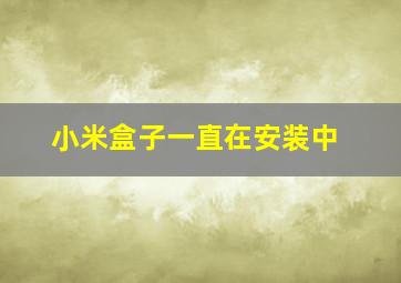 小米盒子一直在安装中