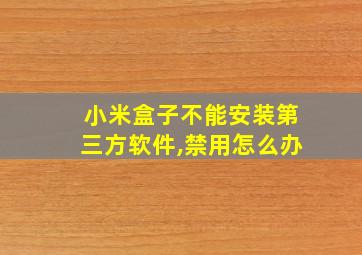 小米盒子不能安装第三方软件,禁用怎么办