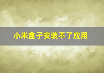 小米盒子安装不了应用