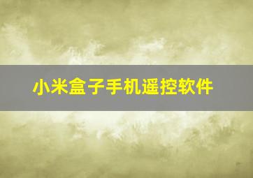 小米盒子手机遥控软件