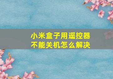 小米盒子用遥控器不能关机怎么解决