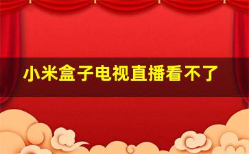 小米盒子电视直播看不了