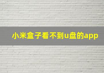 小米盒子看不到u盘的app