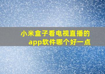 小米盒子看电视直播的app软件哪个好一点