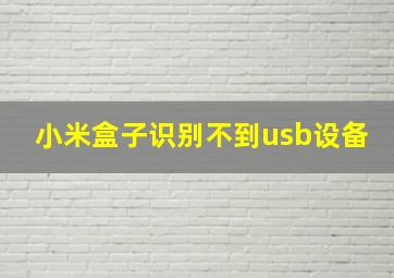 小米盒子识别不到usb设备