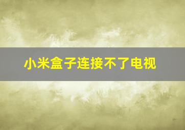 小米盒子连接不了电视