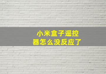 小米盒子遥控器怎么没反应了