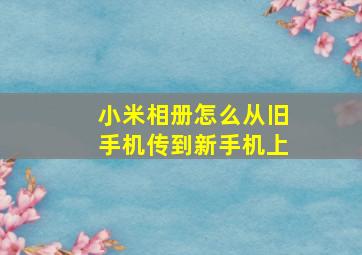 小米相册怎么从旧手机传到新手机上