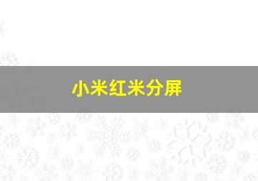 小米红米分屏