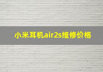 小米耳机air2s维修价格