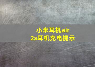 小米耳机air2s耳机充电提示