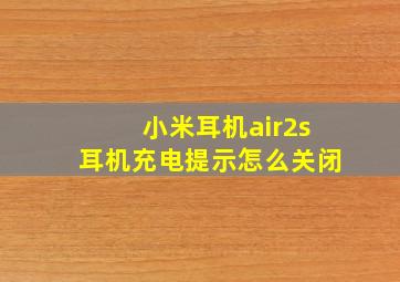 小米耳机air2s耳机充电提示怎么关闭