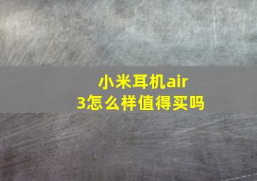 小米耳机air3怎么样值得买吗