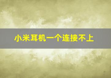 小米耳机一个连接不上