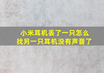 小米耳机丢了一只怎么找另一只耳机没有声音了