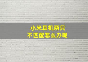 小米耳机两只不匹配怎么办呢