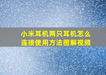 小米耳机两只耳机怎么连接使用方法图解视频