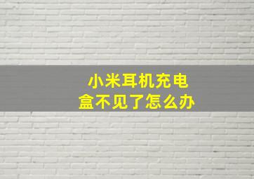 小米耳机充电盒不见了怎么办