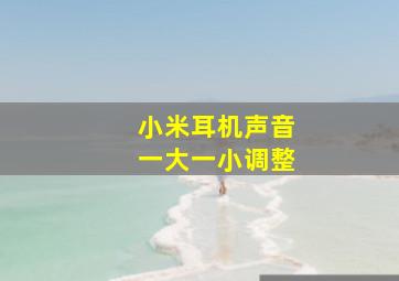 小米耳机声音一大一小调整